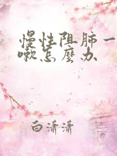 慢性阻肺一直咳嗽怎么办