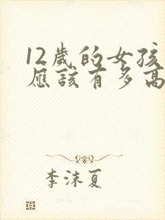 12岁的女孩子应该有多高