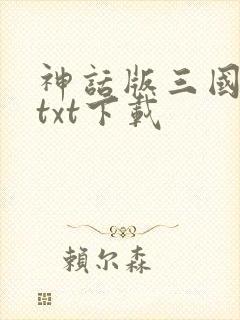 神话版三国完本txt下载