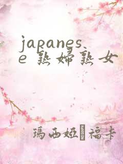 japanese 熟妇熟女