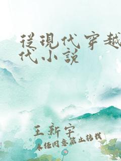 从现代穿越到古代小说