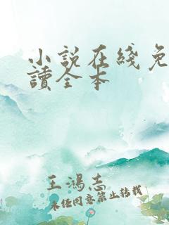 小说在线免费阅读全本