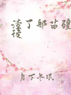 渣了那苗疆少年后