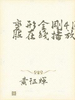 变形金刚4国语版在线播放