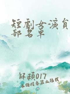 短剧女演员表全部名单