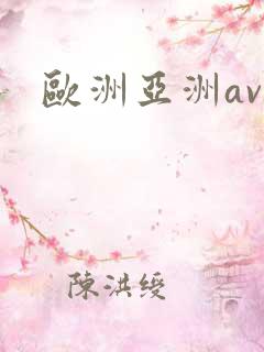 欧洲亚洲av.