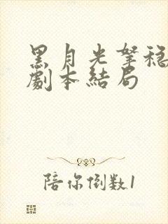 黑月光拿稳be剧本结局