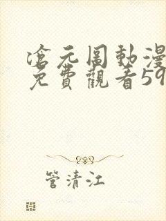 沧元图动漫全集免费观看59 沧元图动漫全集免费观看59