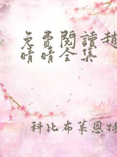 免费阅读赵旭李晴晴全集
