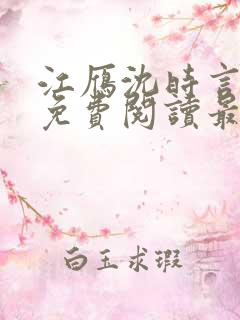 江雁沈时言全文免费阅读最新章节