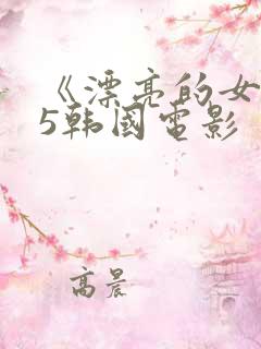 《漂亮的女邻居5韩国电影