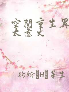 空间重生异能妻太惹火