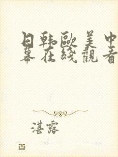日韩欧美中文字幕在线观看亚洲精品