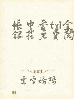 帐中香txl金银花免费阅读