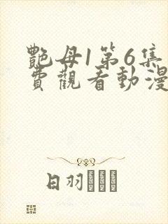 艳母1第6集免费观看动漫下载