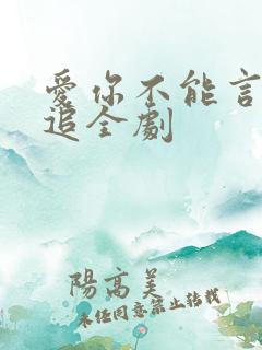 爱你不能言免费追全剧