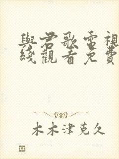 与君歌电视剧在线观看免费观看