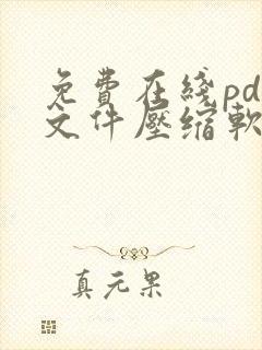 免费在线pdf文件压缩软件