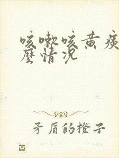 咳嗽咳黄痰是什么情况