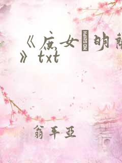 《庶女·明兰传》txt