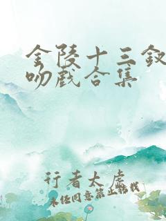 金陵十三钗倪妮吻戏合集