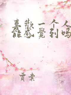 喜欢一个人对方能感觉到吗暗恋