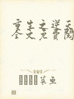 重生之逆天狂少全文免费阅读全文