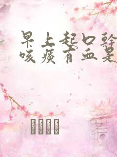 早上起口干口苦咳痰有血是什