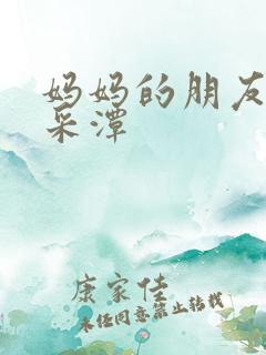 妈妈的朋友 李采潭