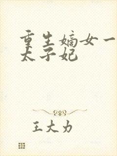 重生嫡女一等一太子妃
