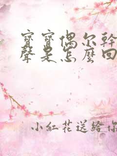 宝宝偶尔干咳几声是怎么回事