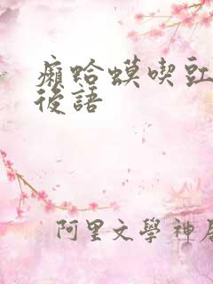 癞蛤蟆吃豇豆歇后语