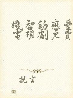 机智的恋爱生活电视剧免费观看