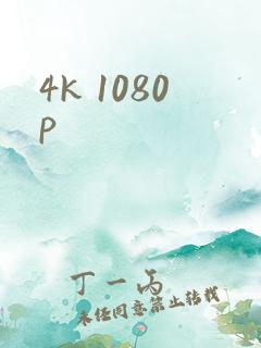 4k 1080p 4k 1080p