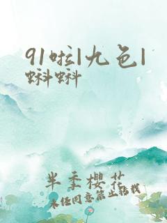 91啦|九色|蝌蚪