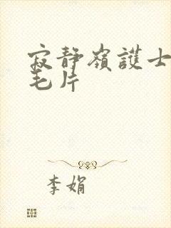寂静岭护士av毛片