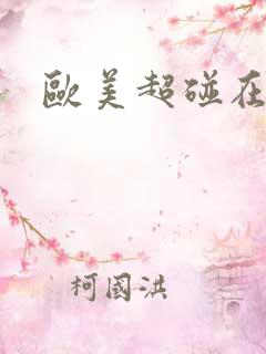 欧美超碰在线免