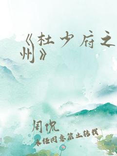 《杜少府之任蜀州》 《杜少府之任蜀州》