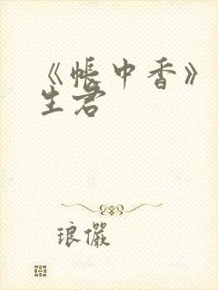 《帐中香》 长生君