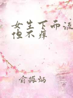 女生下面流黄水但不痒