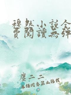 穆然小说全文免费阅读无弹窗