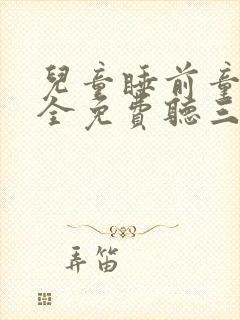 儿童睡前童话大全免费听三只小猪