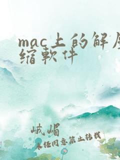 mac上的解压缩软件