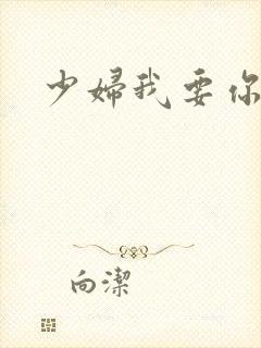 少妇我要你快点