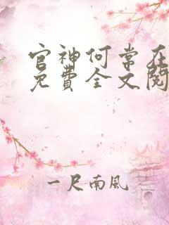 官神何常在小说免费全文阅读下载