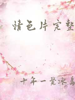 情色片完整版