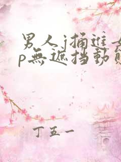 男人j捅进女人p无遮挡动态图 男人j捅进女人p无遮挡动态图