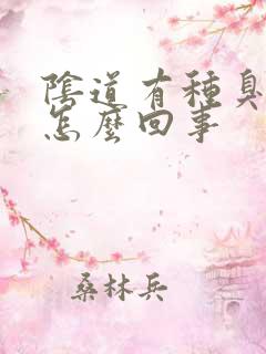 阴道有种臭味是怎么回事 阴道有种臭味是怎么回事