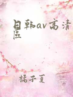 日韩av高清一区