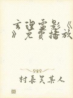 玄理电影《闪耀》免费播放 玄理电影《闪耀》免费播放